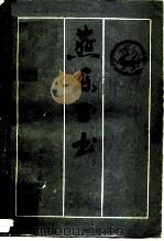 燕乐三书（1986 PDF版）