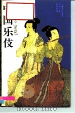 中国乐伎 1992 PDF电子版封面 7805534373 川上子著