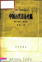 中国古代音乐史稿 第1册 1964 PDF电子版封面 8026·748 李纯一著