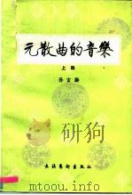 元散曲的音乐  上（1988 PDF版）