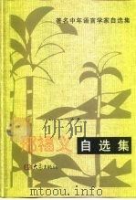 邢福义自选集 1993 PDF电子版封面 7534713137 邢福义著