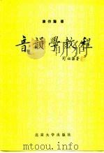 音韵学教程   1991  PDF电子版封面  7301016980  唐作藩著 