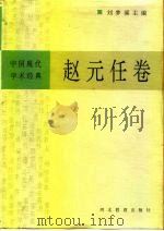 中国现代学术经典 赵元任卷 1996 PDF电子版封面 7543429624 刘梦溪主编;胡明扬,王启龙编校