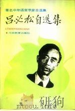 吕必松自选集（1994 PDF版）