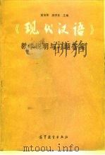 《现代汉语》教学说明与习题答案（1993 PDF版）