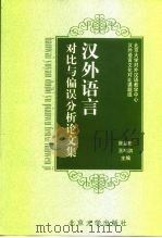 汉外语言对比与偏误分析论文集（1999 PDF版）