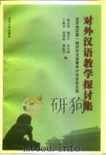 对外汉语教学探讨集  北京地区第一届对外汉语教学讨论会论文选（1998 PDF版）