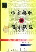 论语言接触与语言联盟  汉越  侗台  语源关系的解释博士论文（1996 PDF版）