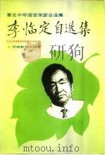 李临定自选集 1994 PDF电子版封面 7534713730 李临定著