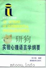 实验心理语言学纲要  语言的感知、理解与产生（1991 PDF版）