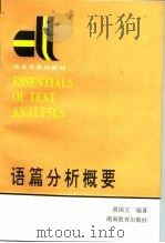 语篇分析概要（1988 PDF版）