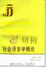 社会语言学概论   1992  PDF电子版封面  7535514766  祝畹瑾编著 