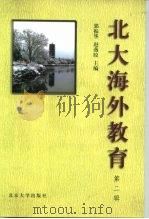 北大海外教育 第2辑 1998 PDF电子版封面 7301040970 郭振华,赵燕皎主编
