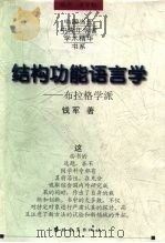 结构功能语言学 布拉格学派 1998 PDF电子版封面 7538337407 钱军著