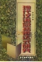 现代汉语总括表达式研究 1998 PDF电子版封面 7533830334 徐颂列著