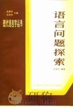 语言问题探索（1985 PDF版）