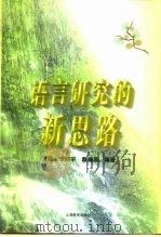 语言研究的新思路 1998 PDF电子版封面 7532058670 范晓,李熙宗,戴耀晶编著