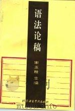 语法论稿（1995 PDF版）