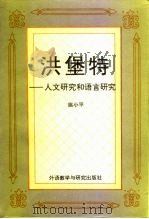 洪堡特  人文研究和语言研究（1995 PDF版）