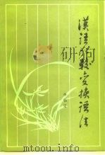 汉语比较变换语法（1988 PDF版）