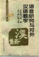 语音研究与对外汉语教学（1997 PDF版）