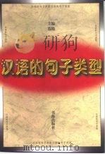 汉语的句子类型（1998 PDF版）
