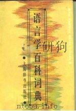 语言学百科词典（1993 PDF版）