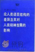 论人类语言结构的差异及其对人类精神发展的影响（1997 PDF版）