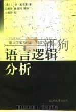 语言逻辑分析  语言学家关注的一切逻辑问题  第2版（1998 PDF版）