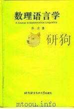 数理语言学 1997 PDF电子版封面 7561905742 方立著