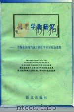 词汇学新研究  首届全国现代汉语词汇学术讨论会学集（1995 PDF版）