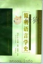 简明语言学史（1997 PDF版）