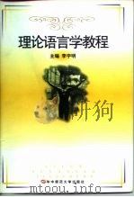 理论语言学教程（1997 PDF版）