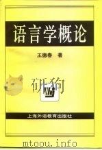 语言学概论 1997 PDF电子版封面 7810462903 王德春著