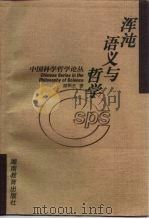浑沌语义与哲学   1998  PDF电子版封面  7535525873  刘华杰著 