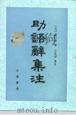 助语辞集注 1988 PDF电子版封面 7101004067 (元)卢以纬著;王克仲集注