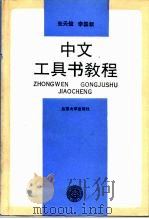 中文工具书教程（1991 PDF版）