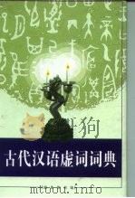 古代汉语虚词词典（1999 PDF版）