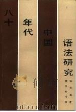 八十年代中国语法研究 1993 PDF电子版封面 7100010446 陆俭明著