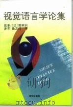 视觉语言学论集 1994 PDF电子版封面 7800065995 (法)游顺钊原著;徐志民等译