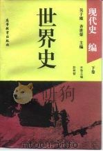 世界史  现代史编  下   1994  PDF电子版封面  7040053268  吴于廑，齐世荣主编；彭树智本卷主编 