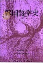 韩国哲学史 上 1996 PDF电子版封面 7800505650 韩国哲学会编;白锐等译