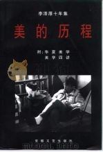 李泽厚十年集  1979-1989  第1卷   1994  PDF电子版封面  7539611839  李泽厚著 