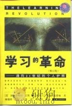 学习的革命 通向21世纪的个人护照 修订版 1998 PDF电子版封面 7542612042 (美)珍妮特·沃斯(Jeannette Vos),(新西兰)