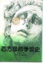 西方悲剧学说史（1994 PDF版）