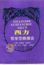 西方哲学范畴理论 1993 PDF电子版封面 7560710115 谭鑫田,李武林主编