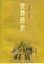 世界历史  近代亚非拉部分   1990  PDF电子版封面  7301012020  郑家馨，何芳川著 