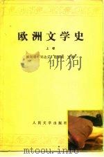 欧洲文学史  上（1964 PDF版）