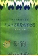 西方文艺理论名著教程 上 1986 PDF电子版封面 7301006497 胡经之主编