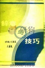 辞章与技巧 1985 PDF电子版封面 7132·012 冯其庸著